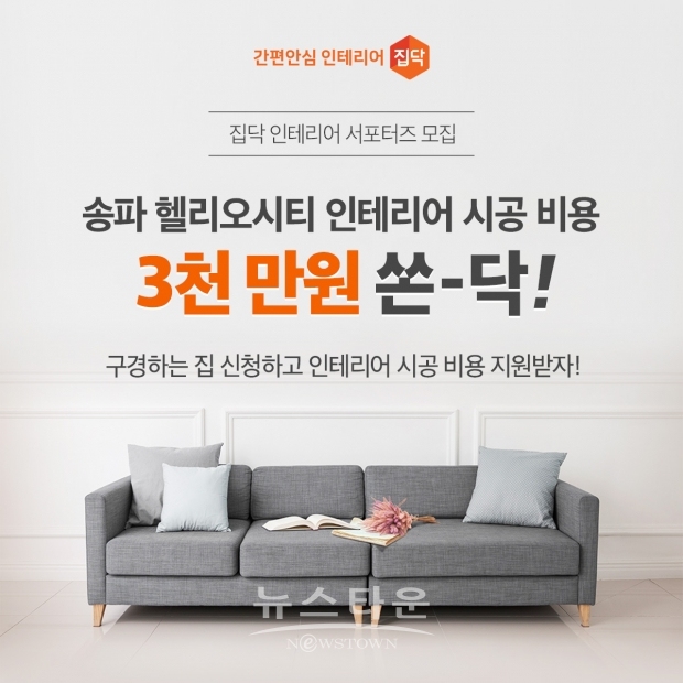 집닥, 총 3천만원의 시공비 지원하는 헬리오시티 인테리어 서포터즈 모집
