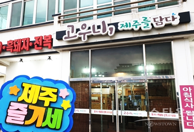 제주즐기세가 선정한 숨맛(숨은 맛집) 고우니 제주를 담다