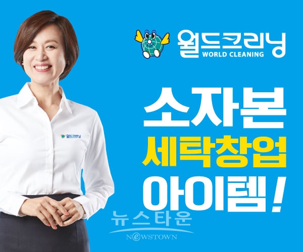 대한민국 대표 세탁전문점 월드크리닝, 24일 영남 수도권 공동사업설명회 개최