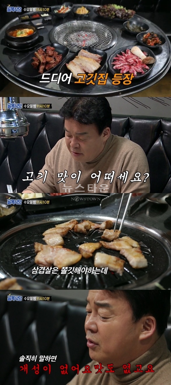 백종원의 골목식당 회기동 벽화골목 고깃집 퍽퍽하고 맛 없어 폭탄 지적