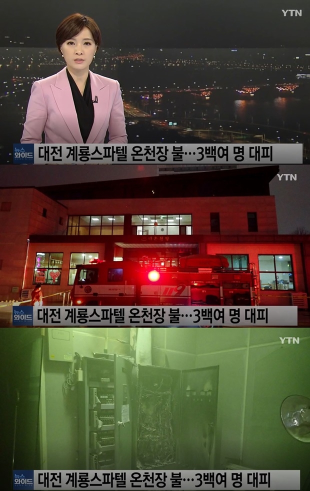 대전 계룡스파텔 온천장 불…긴박했던 상황 옷도 입지 못하고 피신