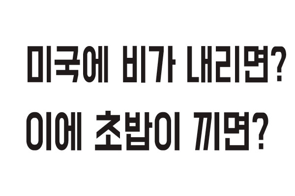 미국에 비가 내리면? 이에 초밥이 끼면?