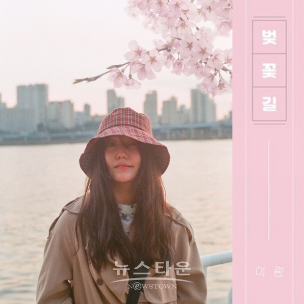 싱어송라이터 이림, 4월 맞아 싱글앨범 벚꽃길 정식 발매