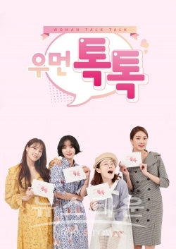 여자들이 원하는 모든 것! 뷰티&라이프 미식회, 우먼톡톡