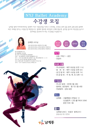 남예종 발레 아카데미, 주니어발레·성인발레 수강생 모집