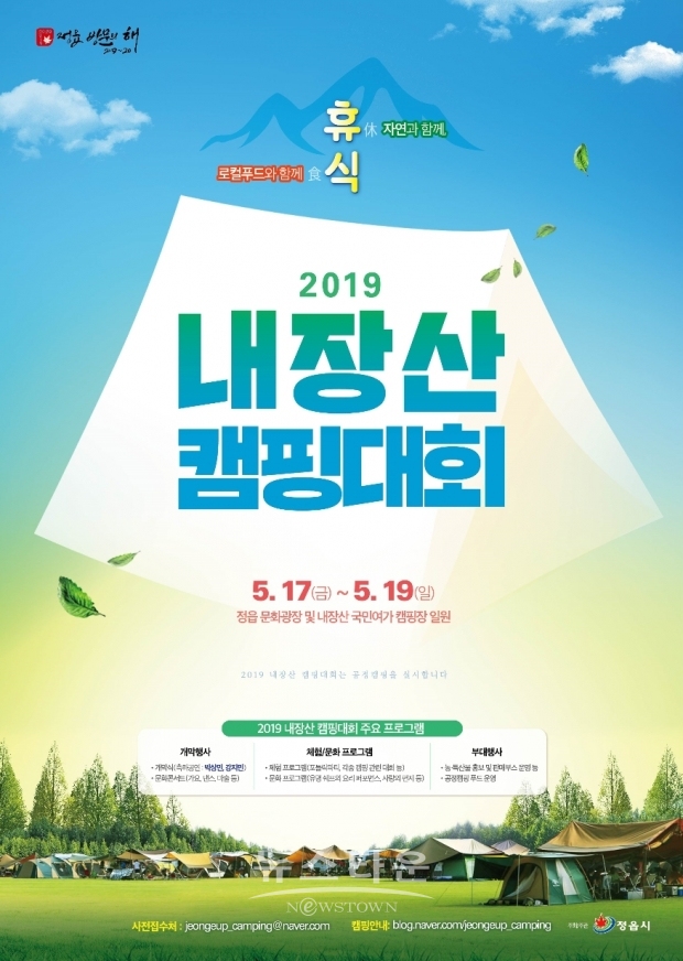 정읍시, 休食(휴식), 2019 내장산 캠핑대회 17~19일 열려