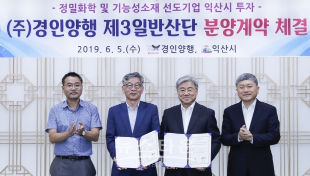 익산시, ㈜경인양행, 익산 제3산단 분양계약 체결