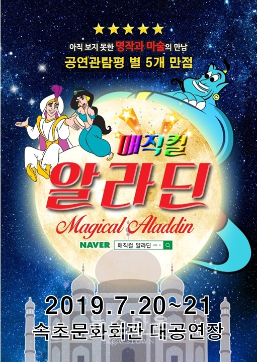 뮤지컬과 마술이 만났다? 우리 아이 창의력이 쑥쑥! 매직컬 알라딘 속초 공연 확정!!