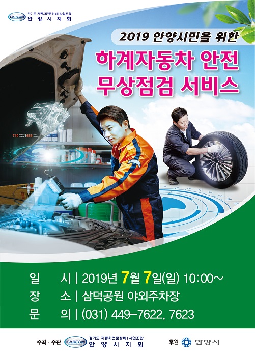 안양시, 자동차 무상점검 서비스 실시