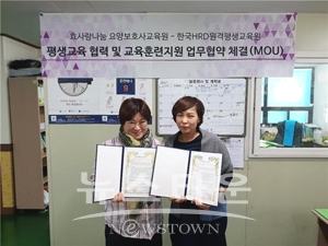 한국HRD원격평생교육원, 효사랑나눔요양보호사교육원과 평생교육 MOU체결
