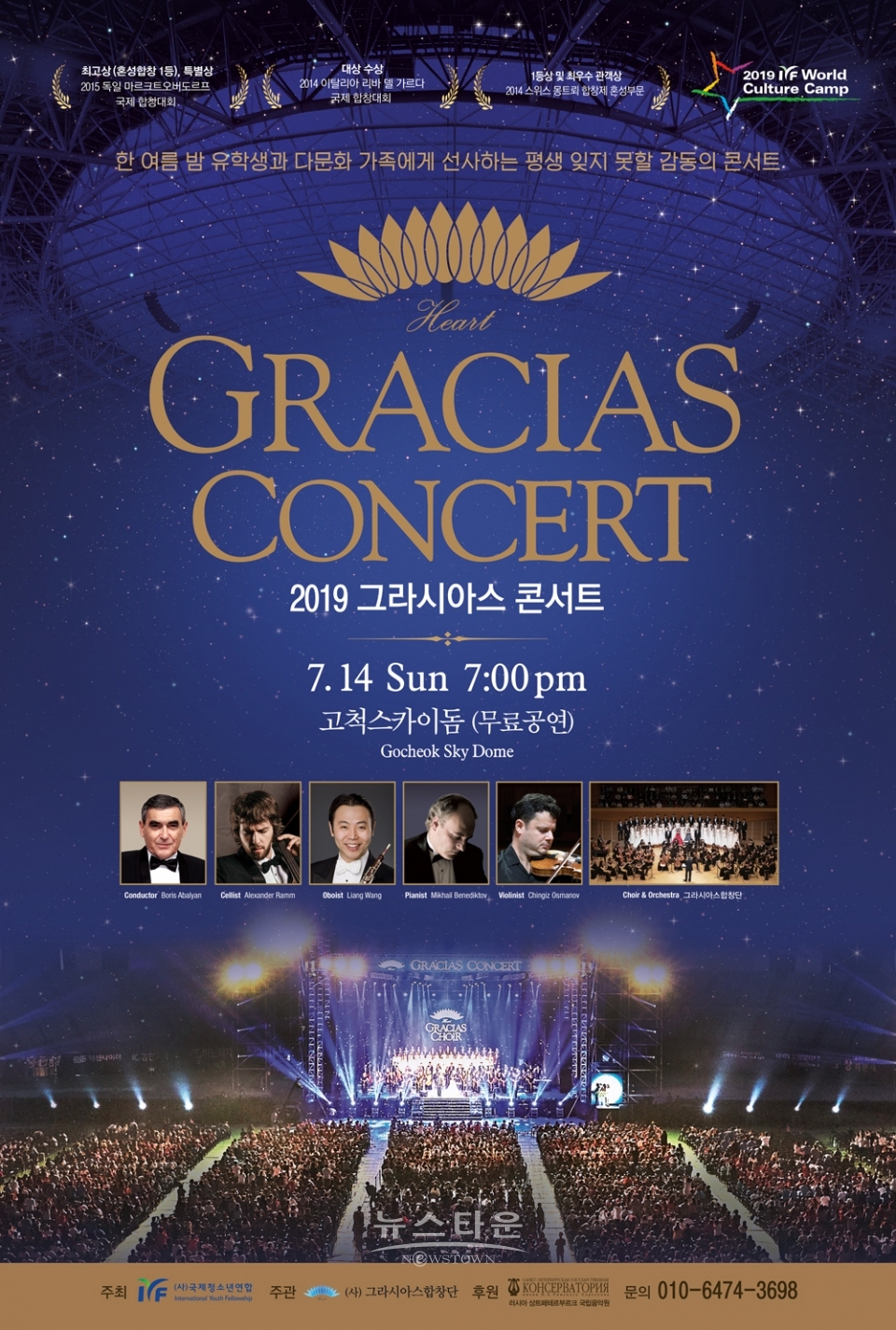 고척스카이돔을 별빛으로 가득히 수놓은 힐링 콘서트 2019 그라시아스 콘서트