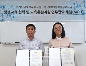 한국HRD원격평생교육원, 포천요양보호사교육원과 평생교육 MOU 체결
