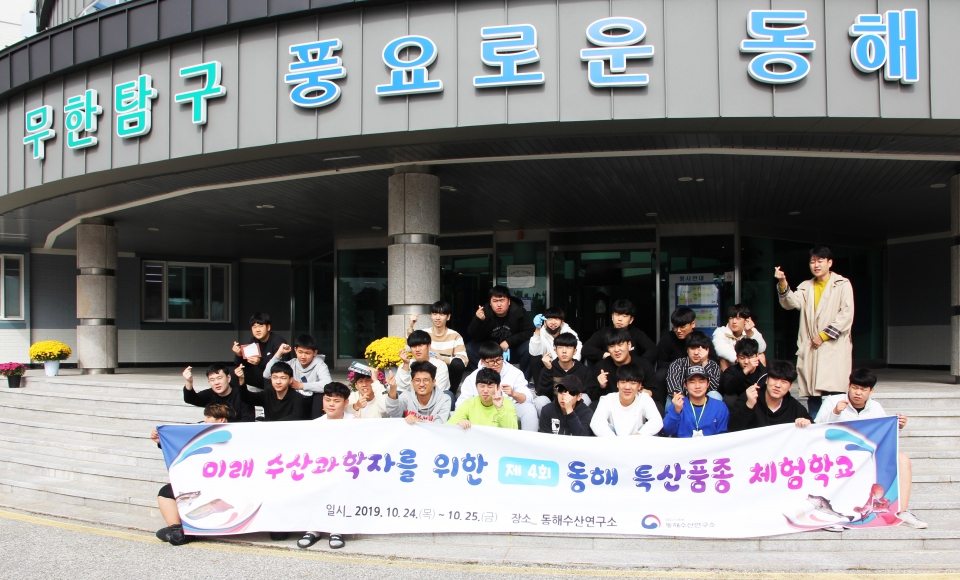 국립수산과학원, 「제4회 동해 특산품종  체험학교」개최