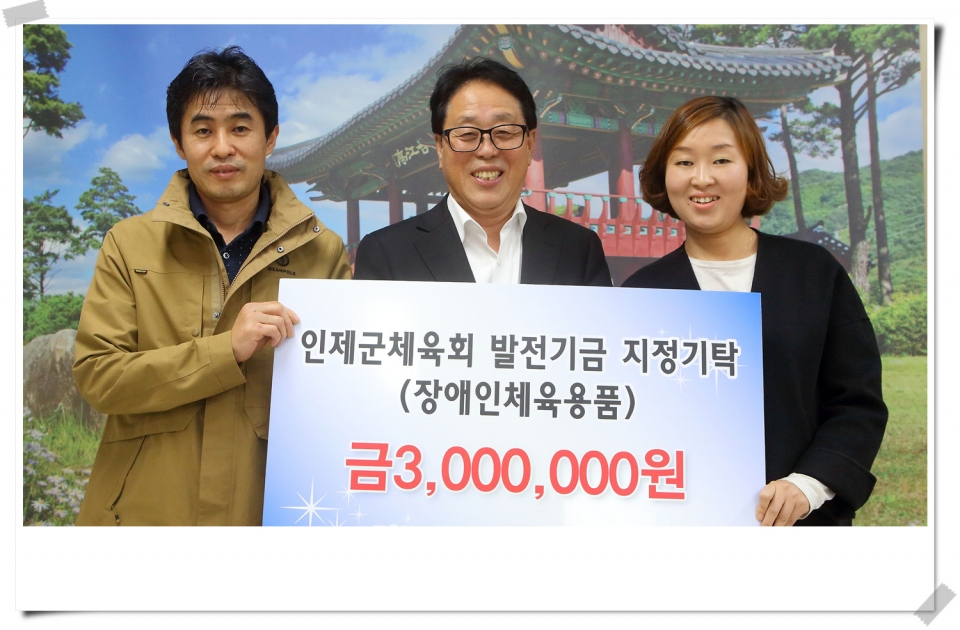 인제군 북면 소재 경주반점, 장애인 체육발전을 위한 체육용품 지정기탁