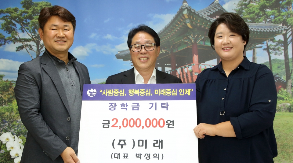 ㈜미래 박성희 대표, 장학금 기탁