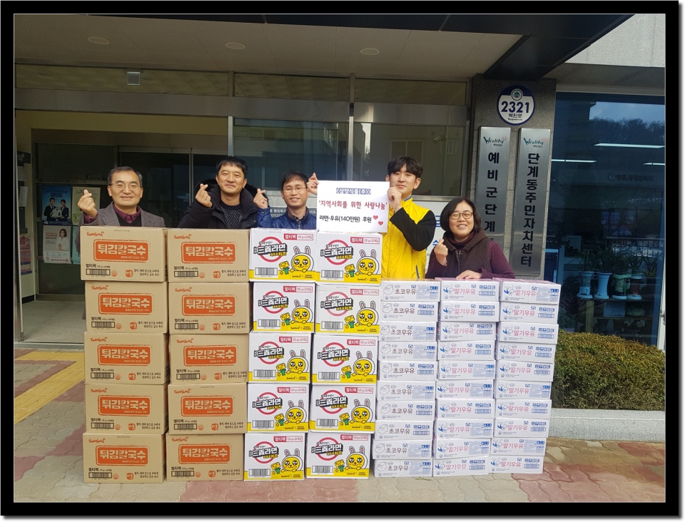삼양식품 주식회사, 단계동에 라면 및 우유 등 식료품 전달