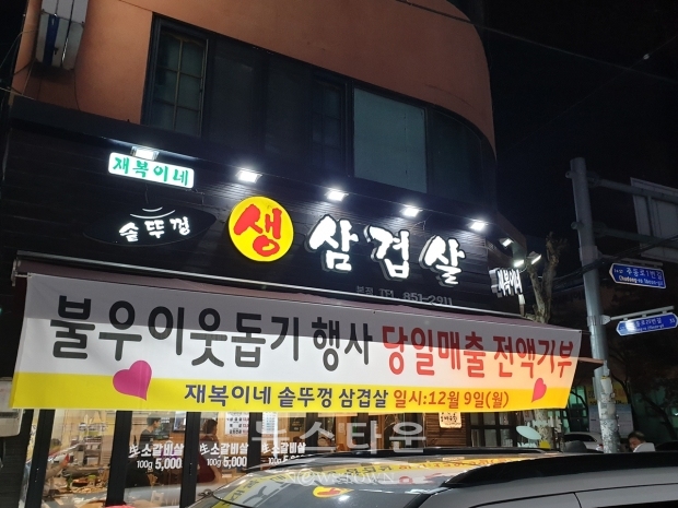 의정부시 신곡2동, 솥뚜껑 삼겹살 일매출 기부