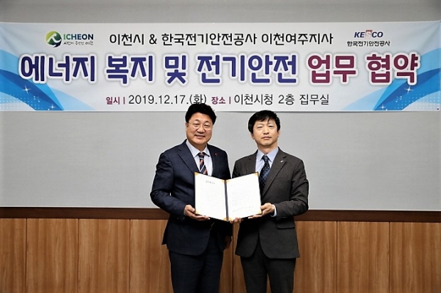 이천시-한국전기안전공사 이천여주지사, 전기안전 업무협약식