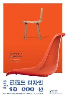 국립중앙박물관, 인간, 물질 그리고 변형 -핀란드 디자인 10 000년 개최