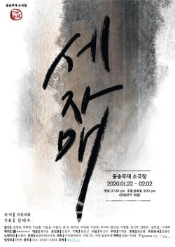 연극 세자매, 무대에서 체홉을 만난다