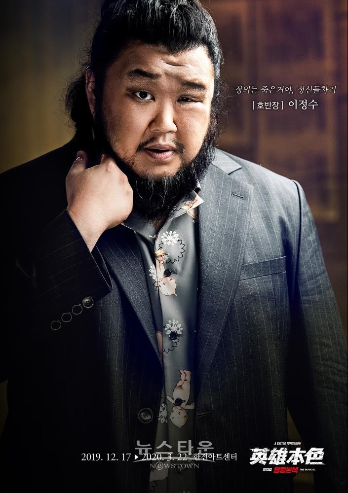 배우 이정수, 뮤지컬 영웅본색 호반장 역으로 인생 캐릭터 갱신!