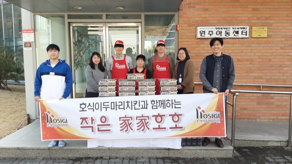 호식이두마리치킨 강원지역본부, 원주아동센터 사랑의 치킨 전달