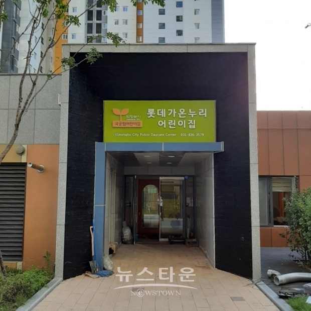의정부시, 아파트단지내 국공립어린이집 12개소 설치