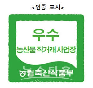 청양 농부마켓 농림축산식품부 인증 우수 농산물 직거래 사업장에 선정