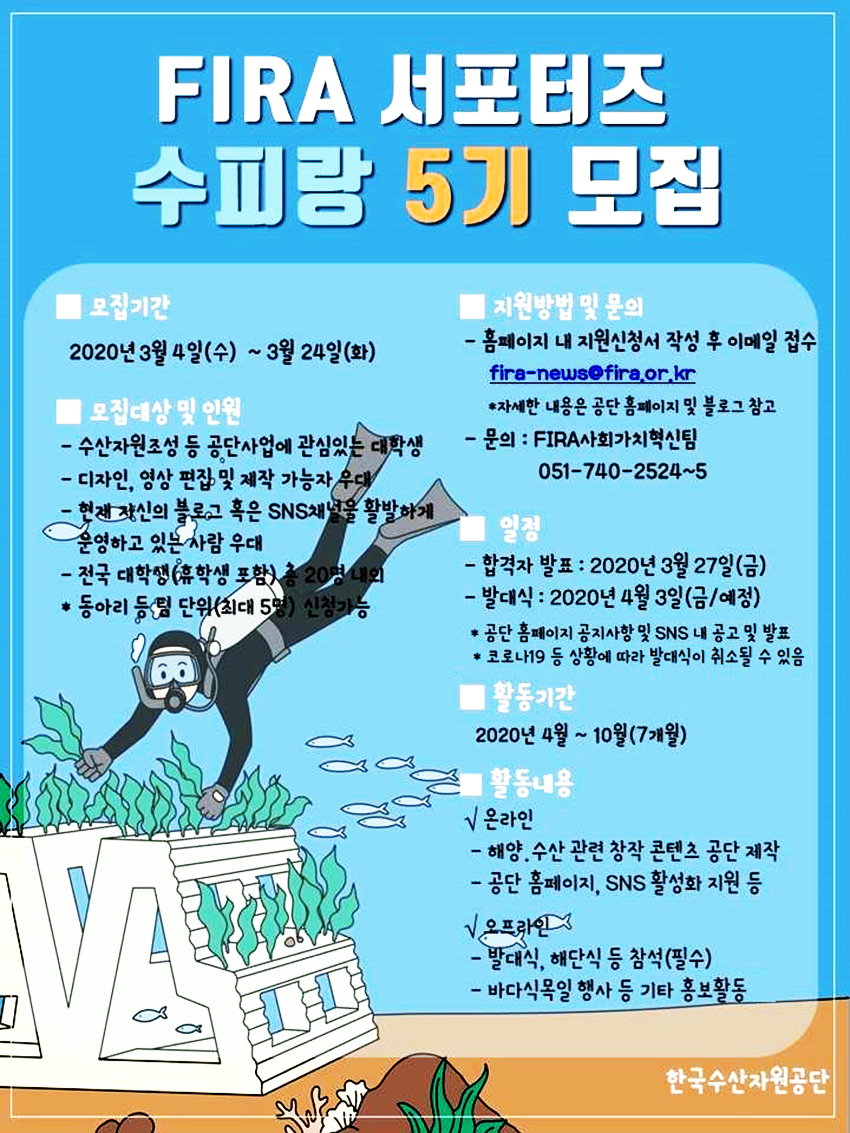 한국수산자원공단 대학생 서포터즈「수피랑」 5기 모집