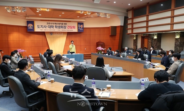충청남도, 코로나19 확산 방지를 위한 도지사-대학 학생회장 간담회 개최