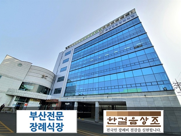 부산전문장례식장-부산상조회사 한걸음상조, 장례식장 할인협약 체결