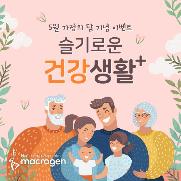 마크로젠, 가정의 달 맞아 슬기로운 건강생활 이벤트 진행