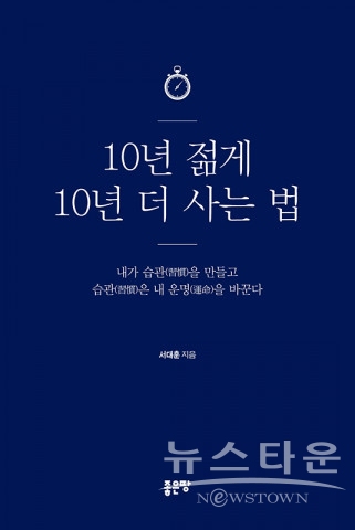 [신간] 10년 젊게 10년 더 사는 법