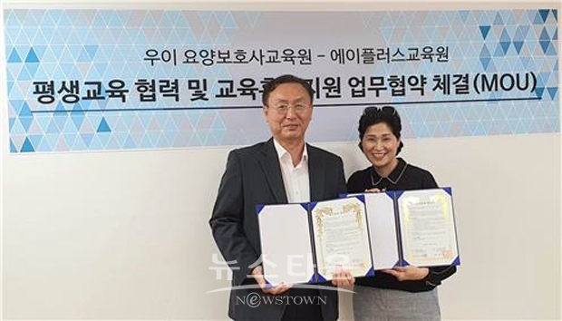 에이플러스교육원, 우이요양보호사교육원과 평생교육 MOU 체결