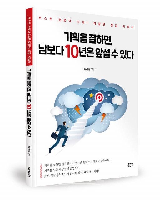 기획을 잘하면 남보다 10년은 앞설 수 있다