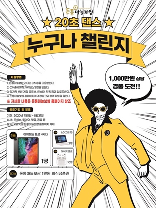 돈통마늘보쌈, 돈통송과 함께 틱톡·유튜브 20초 댄스 챌린지