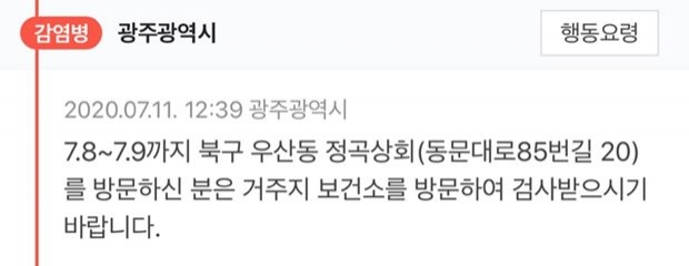 광주광역시, 북구 우산동 정곡상회 방문자 코로나19 검사 당부