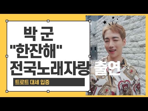 [더빙뉴스] 박군, 가요무대 이어 전국 노래자랑 출연 트로트 대세 입증