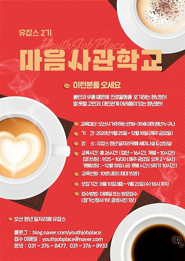 오산시, 청년일자리카페 유잡스 청년 마음사관학교 4주간 진행