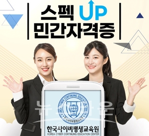 한국사이버평생교육원, 강좌 수료시 민간자격증 22종 취득 및 취업 스펙 강화