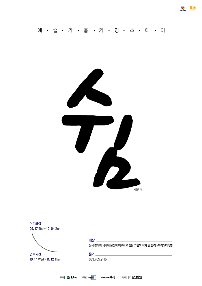 원주시 레지던스프로그램 예술가홈커밍스테이_쉼 참여작가 모집