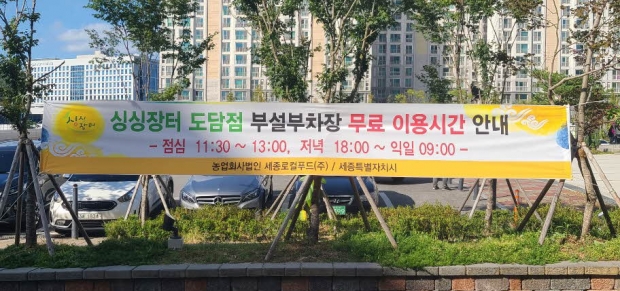 세종 도담 싱싱장터 부설주차장 무료개방 확대