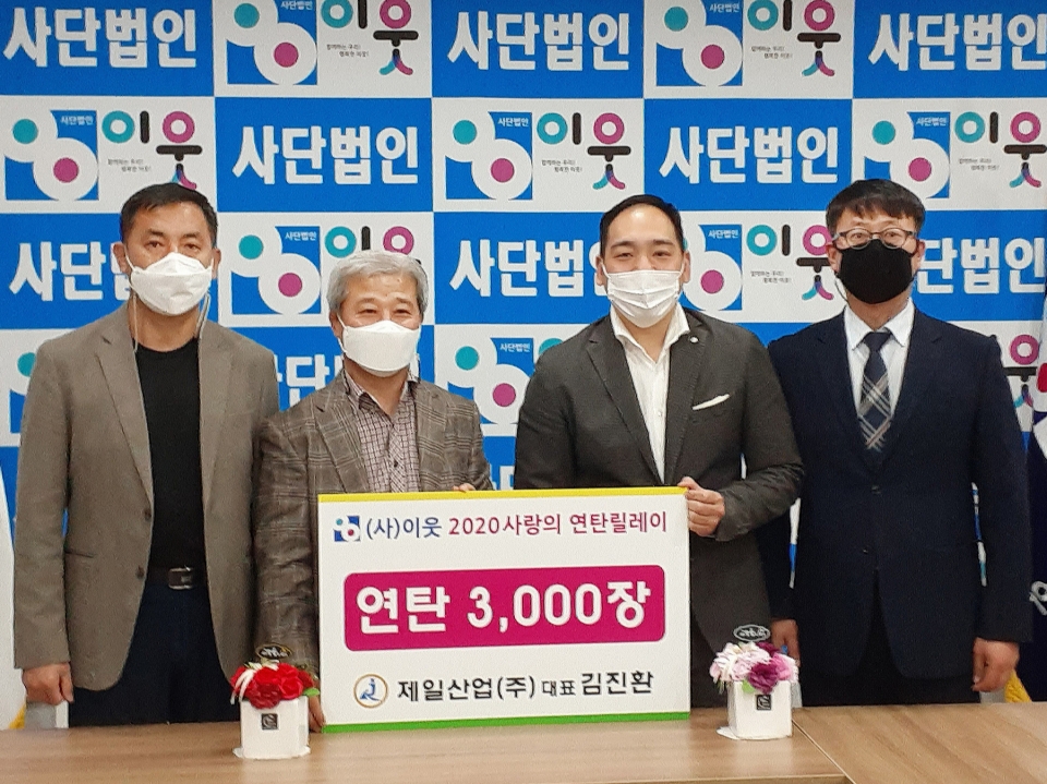 홍천 제일산업(주) 사랑의 연탄후원 릴레이 함께합니다