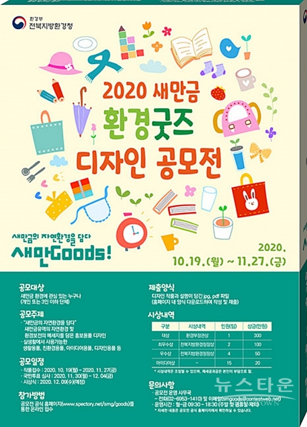 전북환경청, 2020 새만금 환경굿즈 디자인 공모전 개최