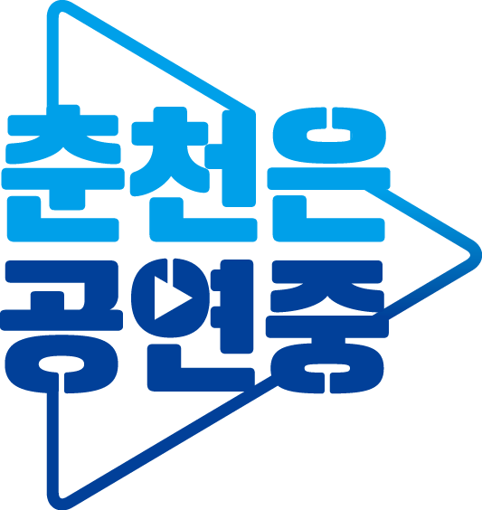 춘천문화재단, 침체된 춘천 공연계에 지속적인 활동 무대 마련