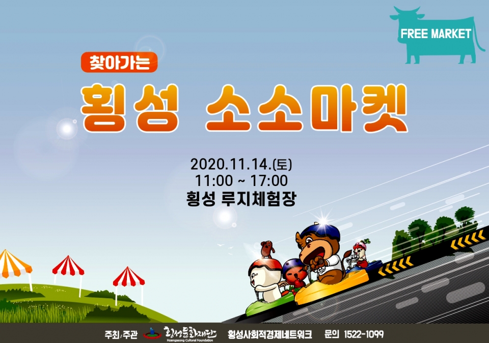 횡성 소소마켓 올해 마지막 행사