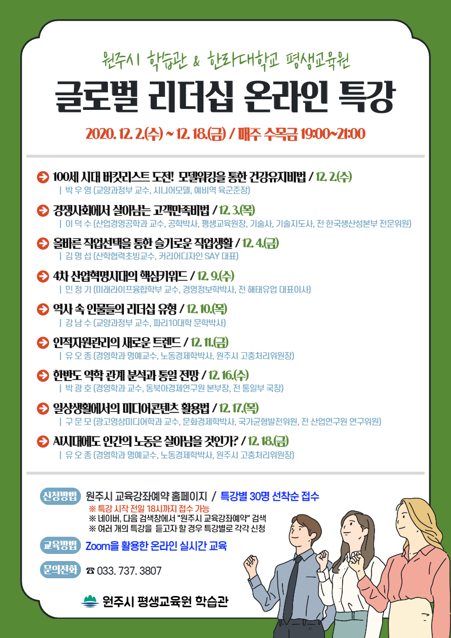 원주시 평생교육원 학습관·한라대학교 평생교육원, 온라인 특강 수강생 모집