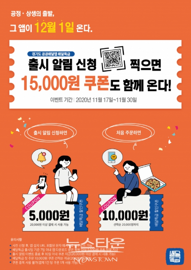 경기도주식회사, 배달특급 사전 이벤트 사흘 만에 참여자 1만명 돌파
