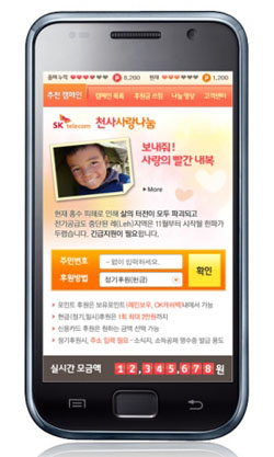 SK텔레콤, 천사사랑나눔 앱 출시