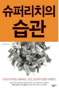 [이주의 전자책] 슈퍼리치의 습관